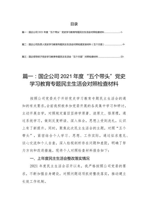 国企公司2021“五个带头”党史学习教育专题民主生活会对照检查材料（3篇）.docx