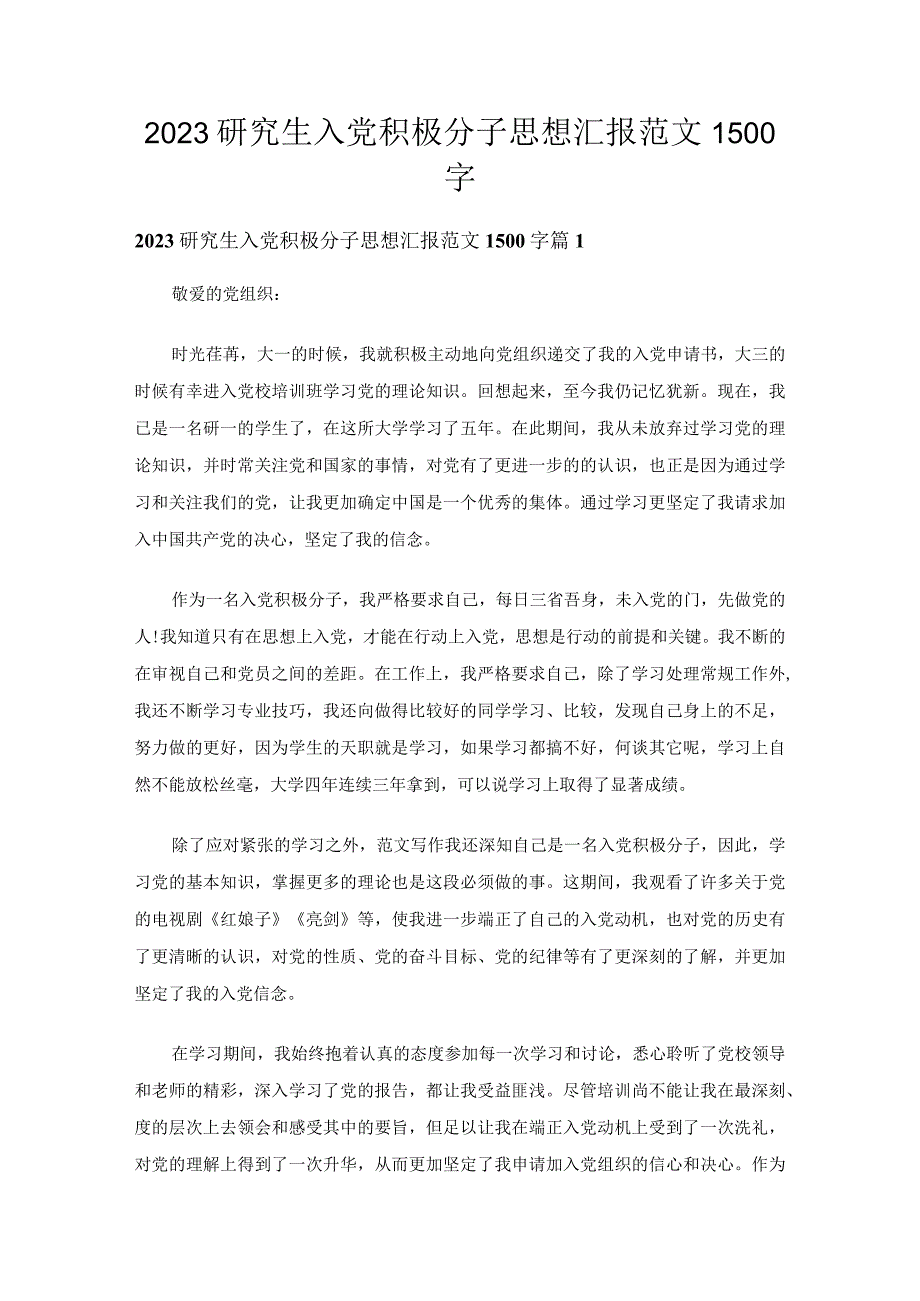 2023研究生入党积极分子思想汇报范文1500字（30篇）.docx_第1页