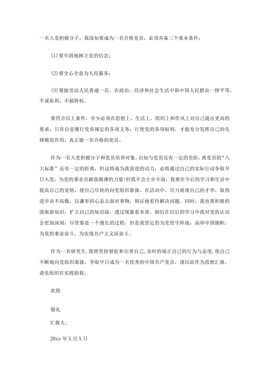 2023研究生入党积极分子思想汇报范文1500字（30篇）.docx_第2页