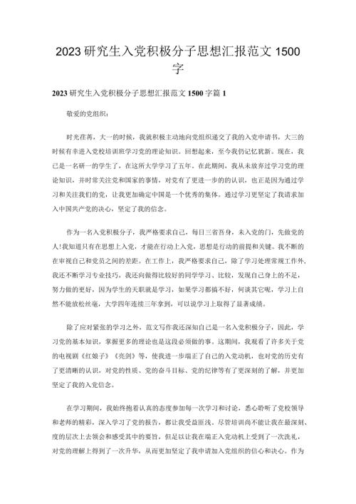 2023研究生入党积极分子思想汇报范文1500字（30篇）.docx