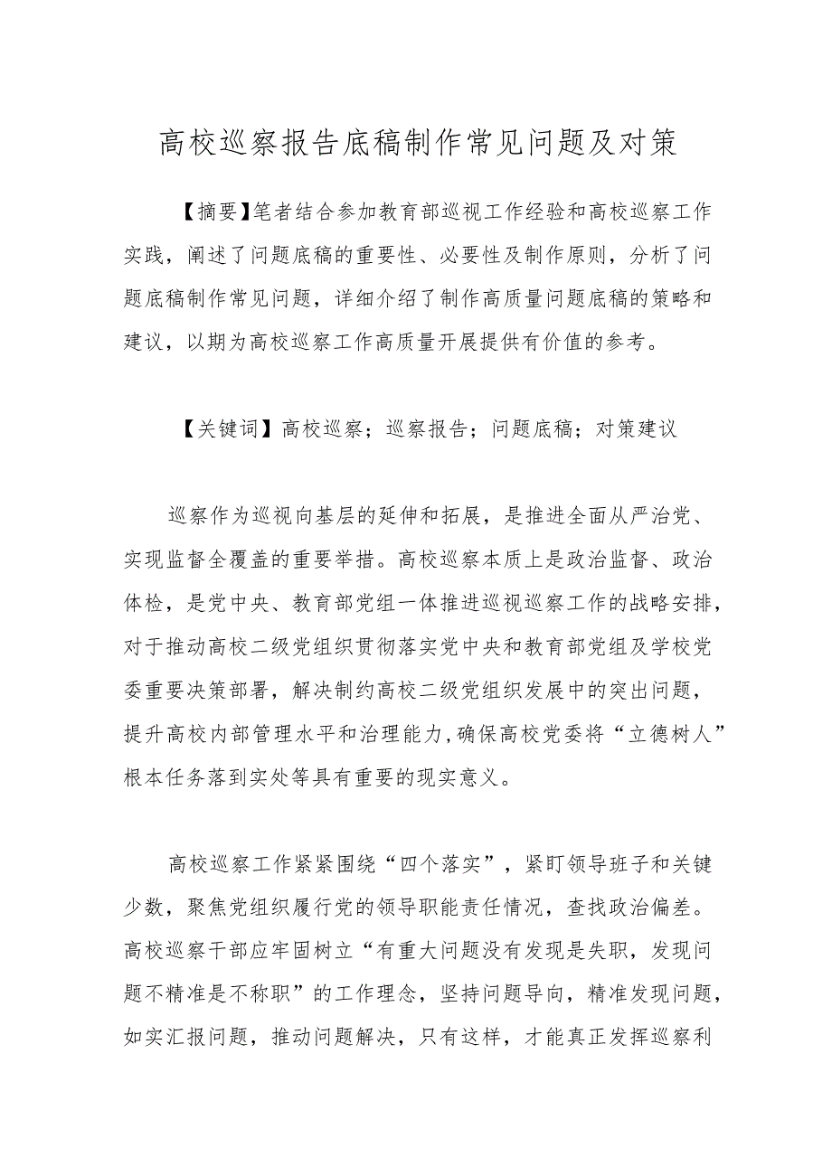高校巡察报告底稿制作常见问题及对策.docx_第1页
