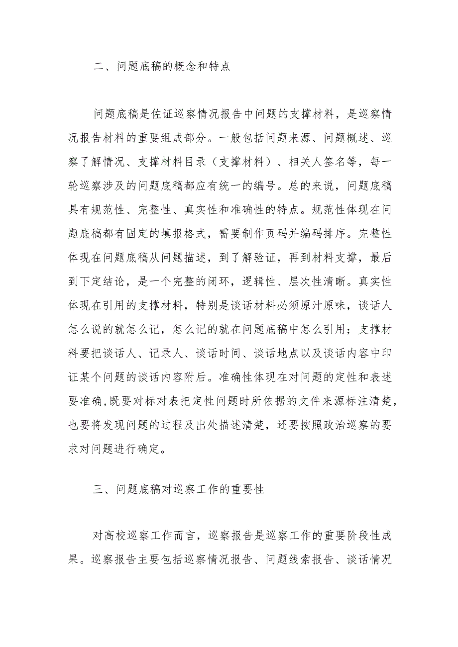 高校巡察报告底稿制作常见问题及对策.docx_第3页