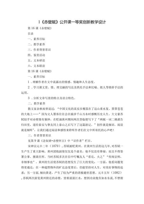 1《赤壁赋》公开课一等奖创新教学设计4.docx