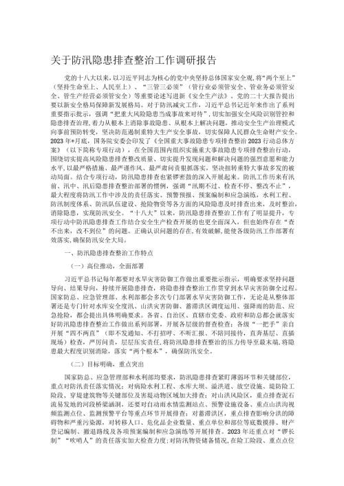 关于防汛隐患排查整治工作调研报告.docx