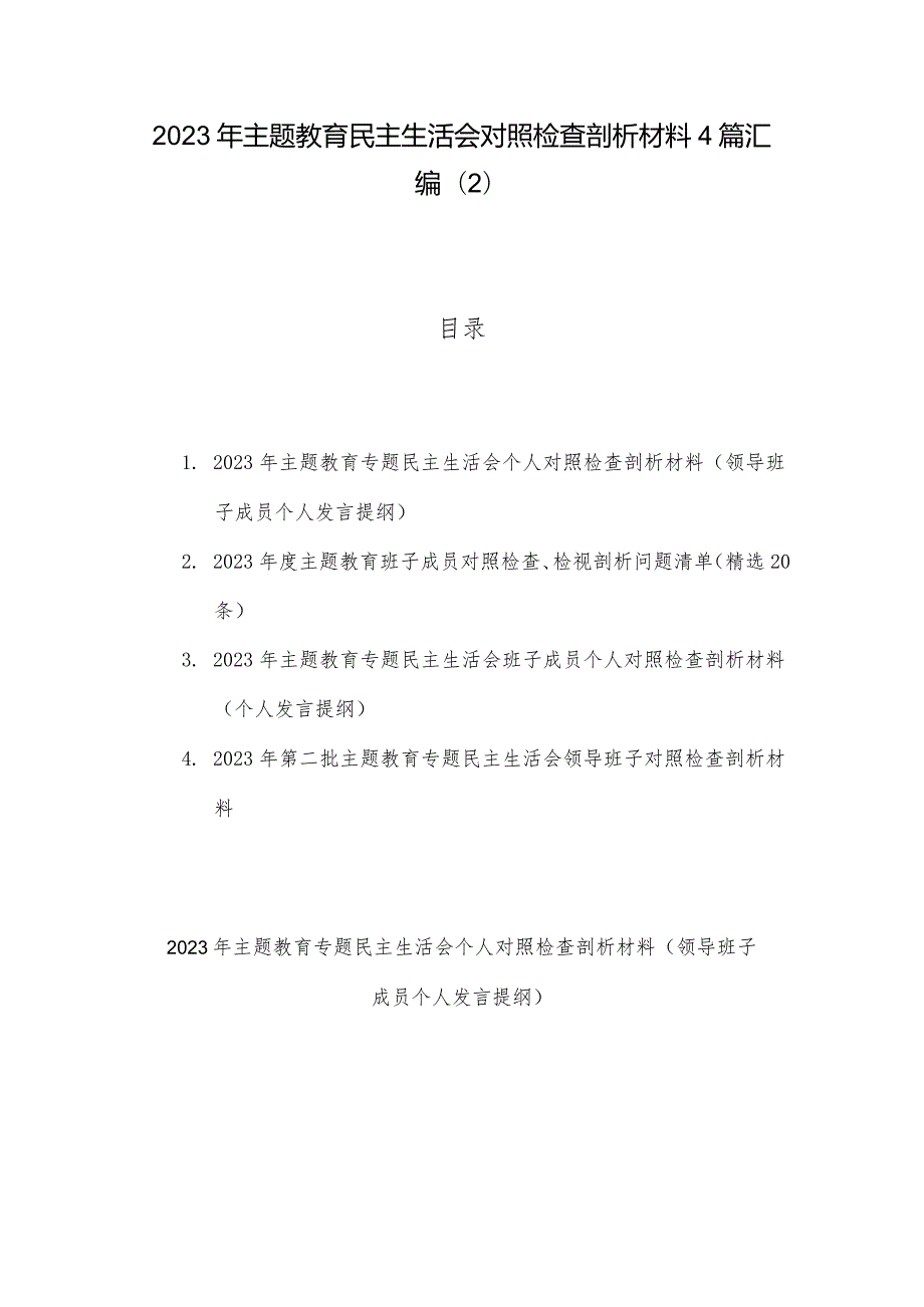 2023年主题教育民主生活会对照检查剖析材料4篇汇编（2）.docx_第1页