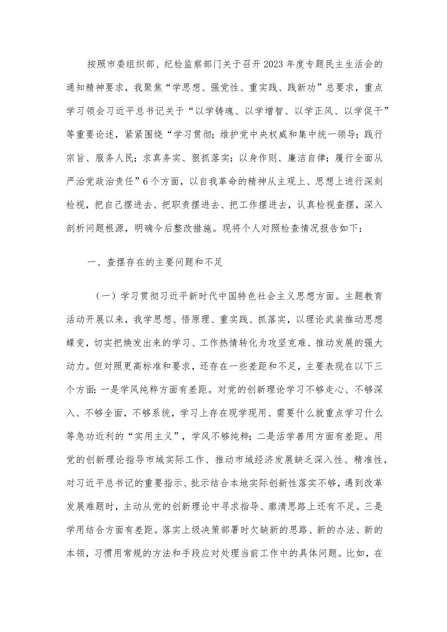 2023年主题教育民主生活会对照检查剖析材料4篇汇编（2）.docx_第2页