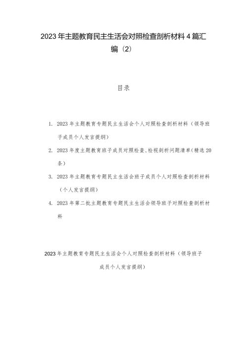 2023年主题教育民主生活会对照检查剖析材料4篇汇编（2）.docx
