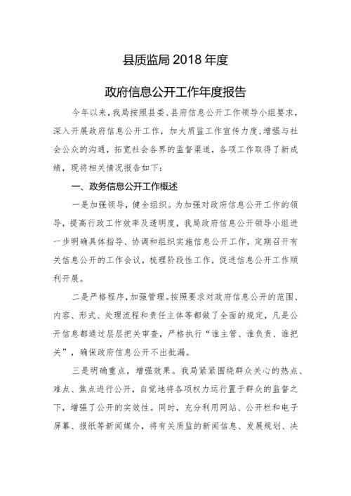 县质监局政府信息公开工作报告.docx