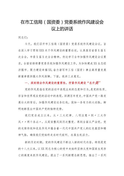 在市工信局国资委党委系统作风建设会议上的讲话.docx