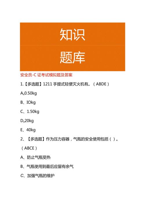 安全员C证考试模拟题及答案.docx