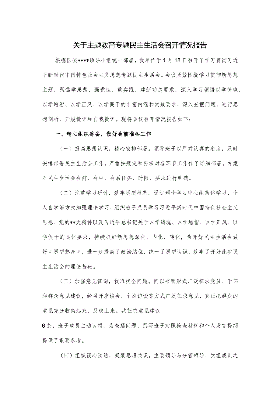 关于主题教育专题民主生活会召开情况报告.docx_第1页