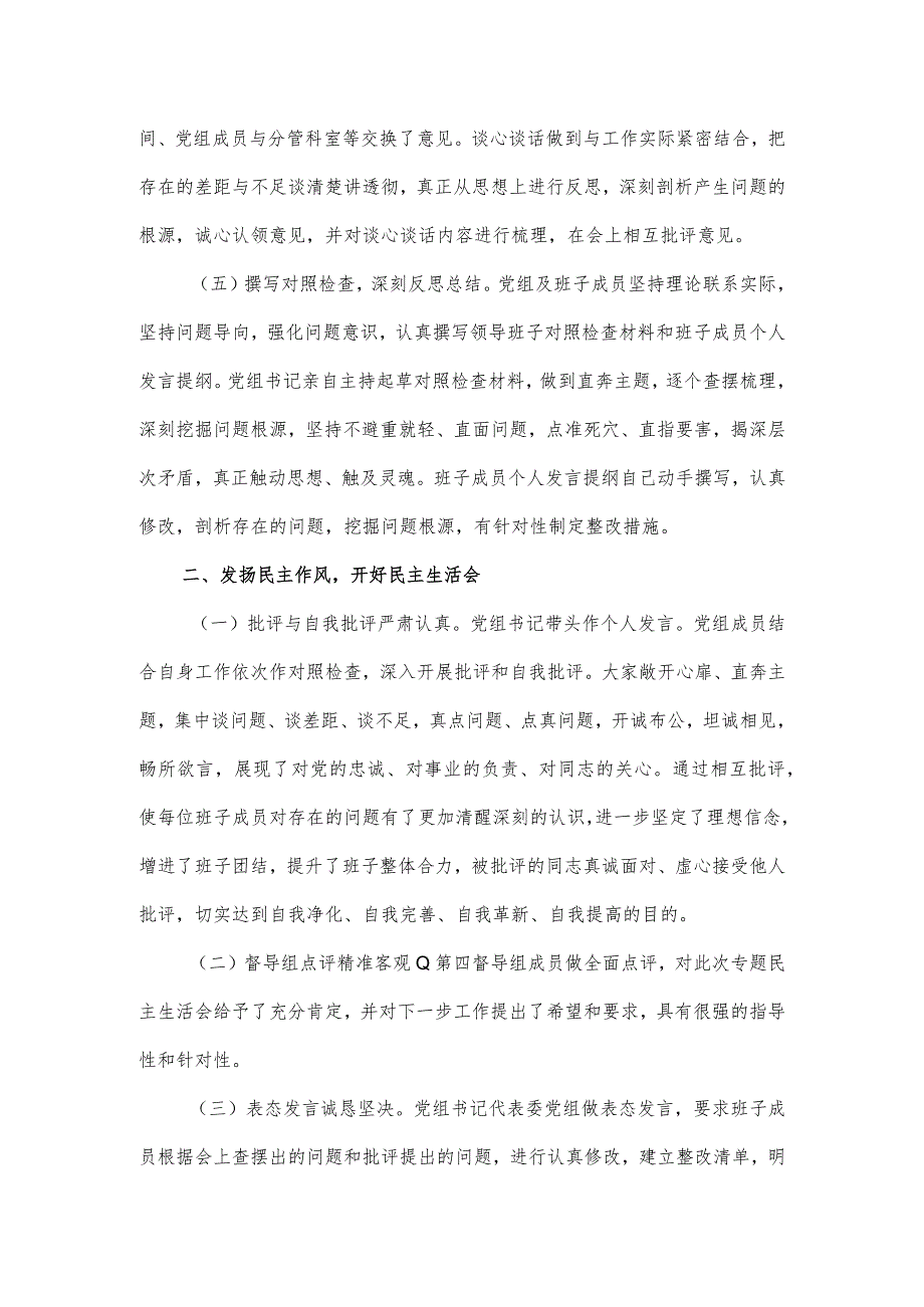 关于主题教育专题民主生活会召开情况报告.docx_第2页