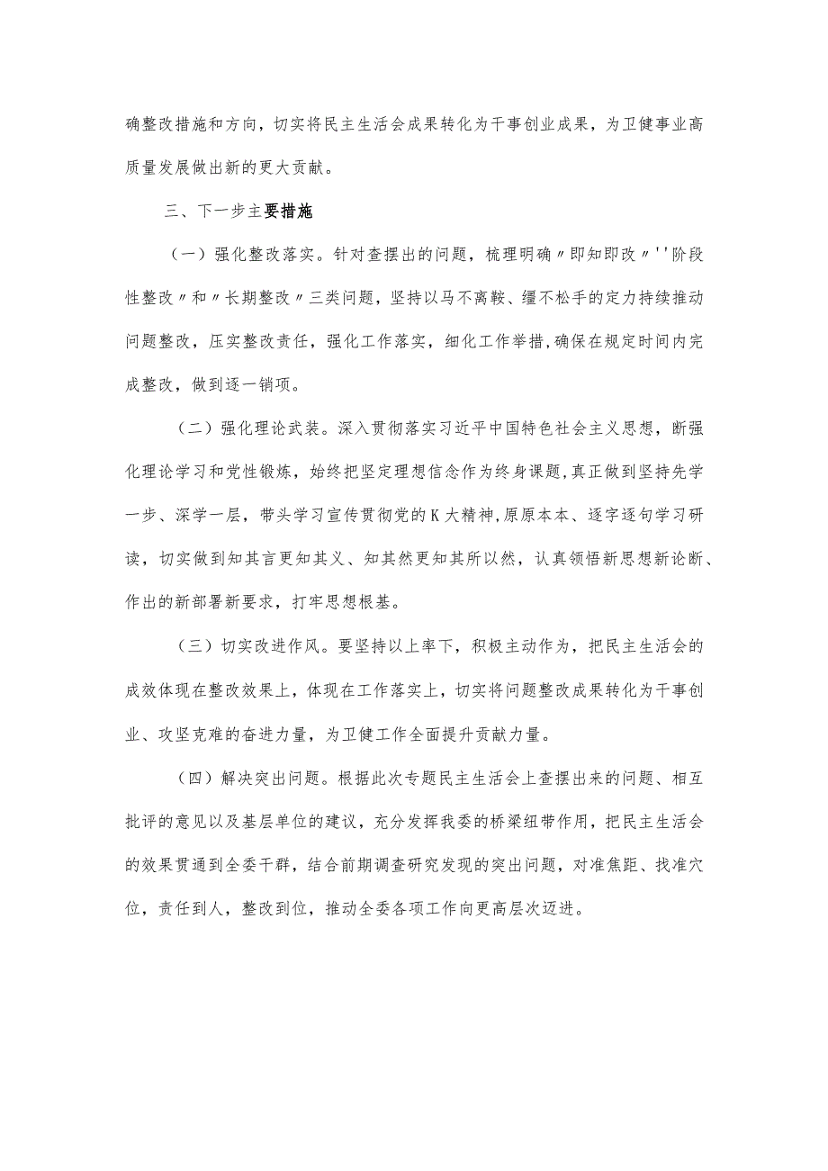 关于主题教育专题民主生活会召开情况报告.docx_第3页