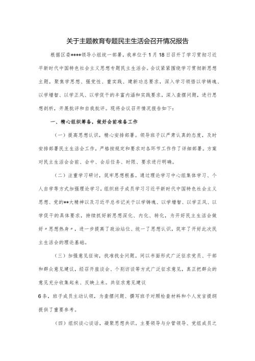 关于主题教育专题民主生活会召开情况报告.docx