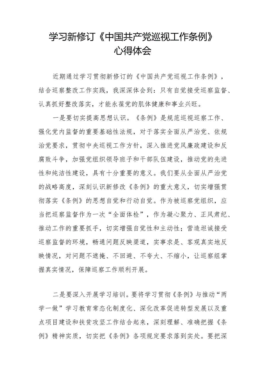 七篇巡察干部学习2024版新修订《中国共产党巡视工作条例》心得体会.docx_第3页