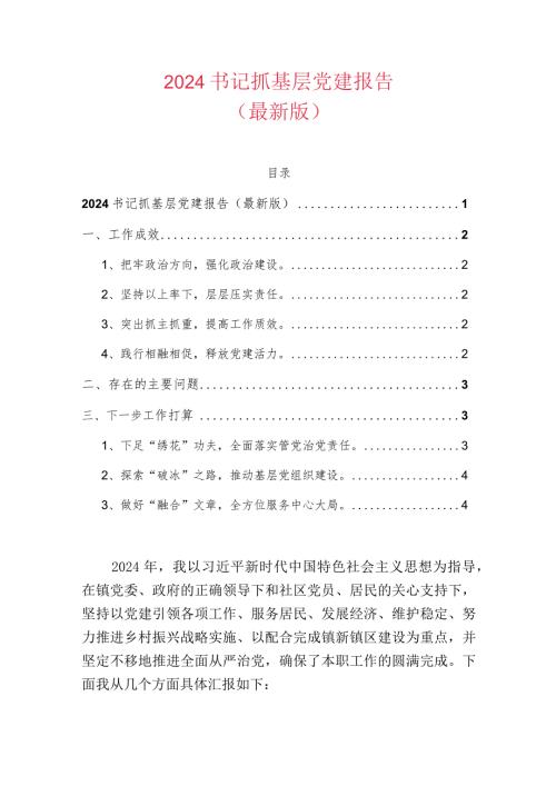 2024书记抓基层党建报告（最新版）.docx