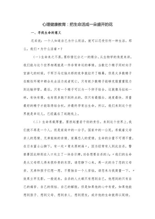 心理健康教育：把生命活成一朵盛开的花(1).docx