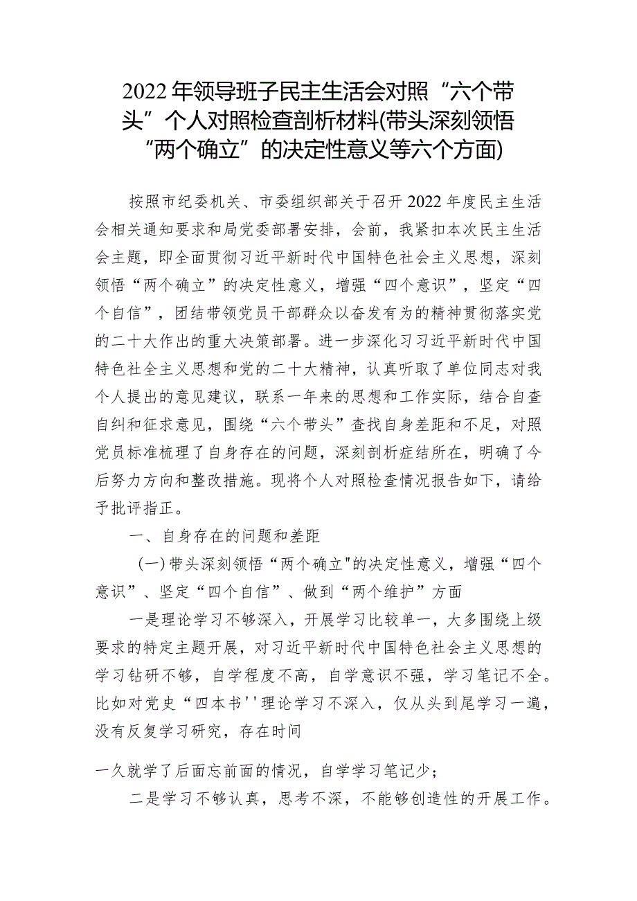 5篇2023年民主组织生活会“六个方面”个人对照检查材料（带头坚持和加强党的全面领导等六个方面）(1).docx_第1页