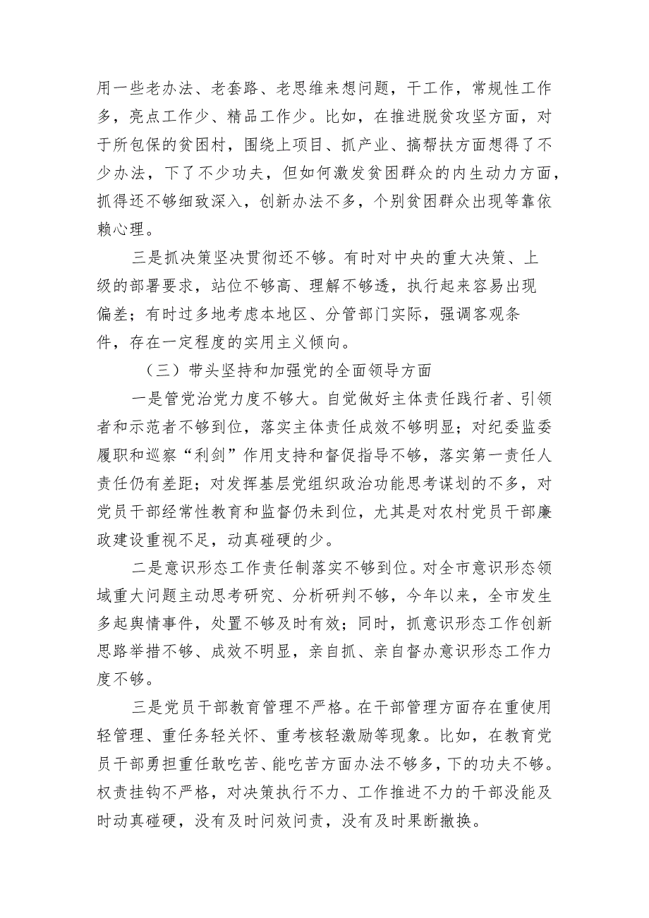 5篇2023年民主组织生活会“六个方面”个人对照检查材料（带头坚持和加强党的全面领导等六个方面）(1).docx_第3页