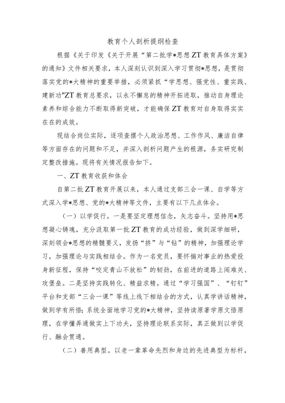 教育个人剖析提纲检查.docx_第1页