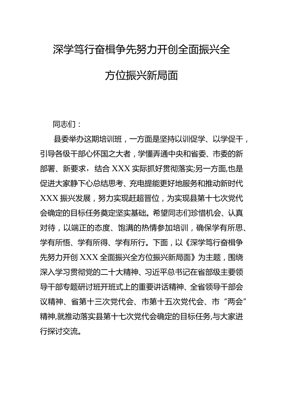 深学笃行奋楫争先努力开创全面振兴全方位振兴新局面.docx_第1页