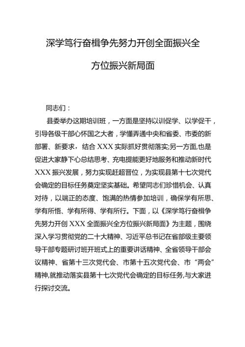 深学笃行奋楫争先努力开创全面振兴全方位振兴新局面.docx