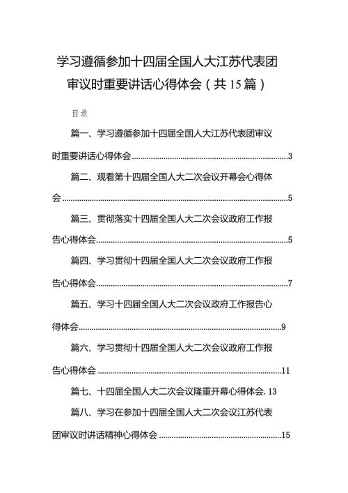 学习遵循参加十四全国人大江苏代表团审议时重要讲话心得体会15篇（精选版）.docx