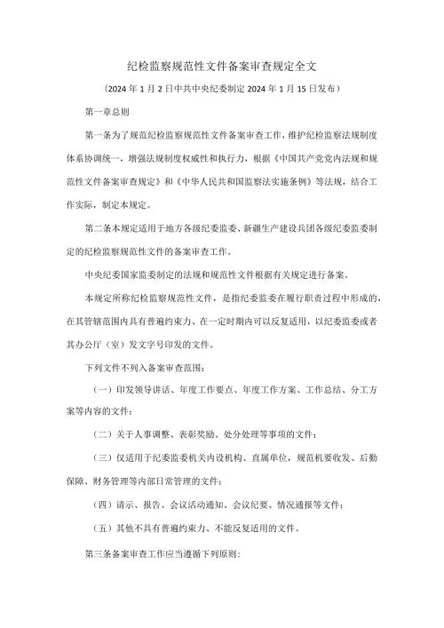 纪检监察规范性文件备案审查规定全文.docx