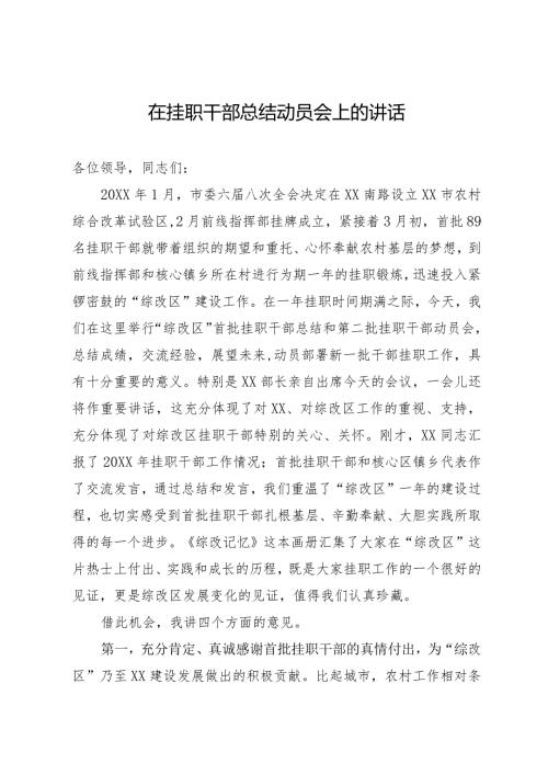 在挂职干部总结动员会上的讲话.docx