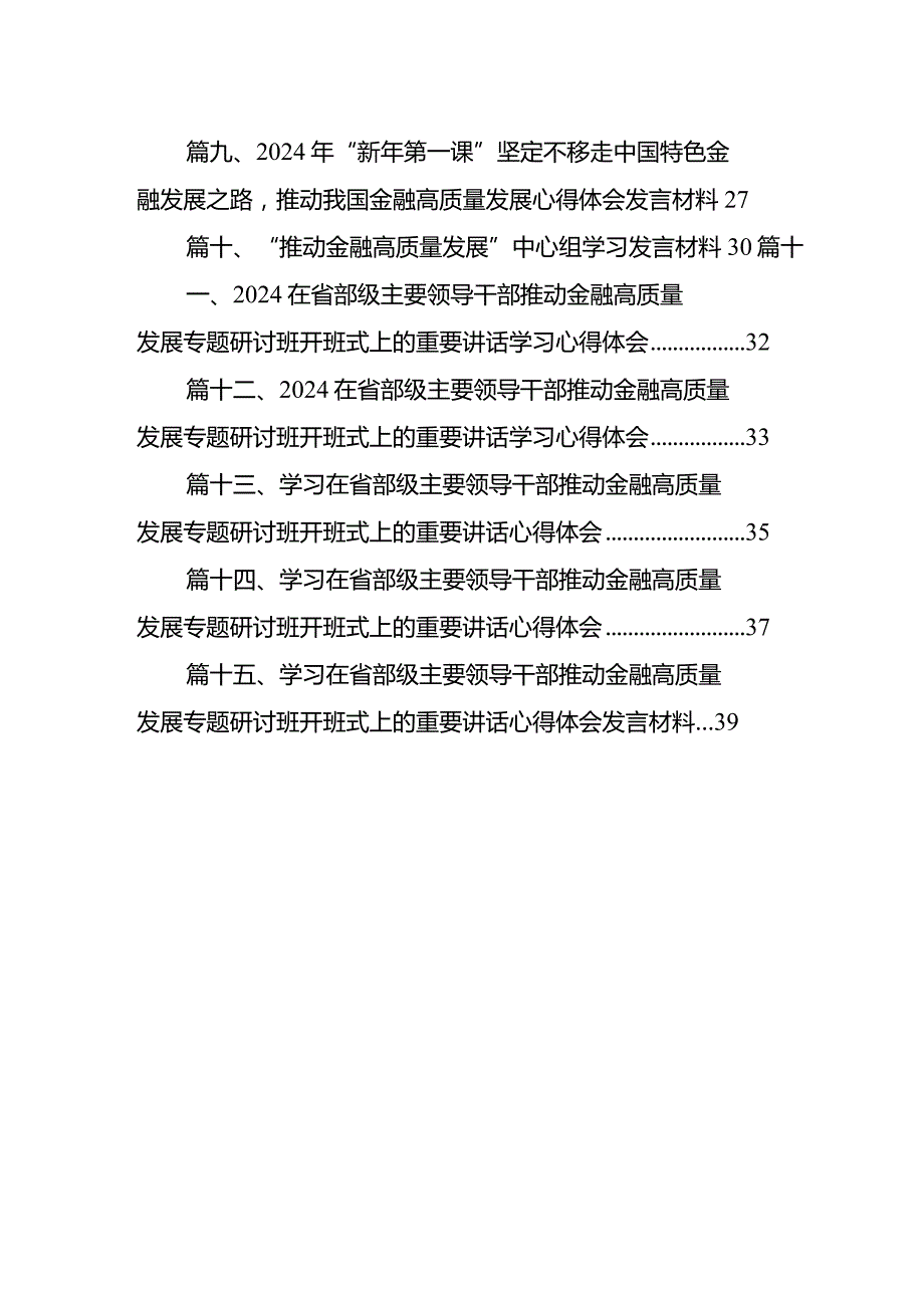 学习在省部级主要领导干部推动金融高质量发展专题研讨班开班式上的重要讲话心得体会15篇供参考.docx_第2页
