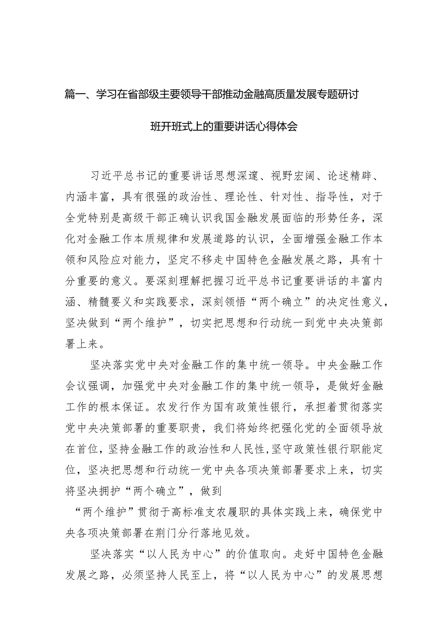 学习在省部级主要领导干部推动金融高质量发展专题研讨班开班式上的重要讲话心得体会15篇供参考.docx_第3页