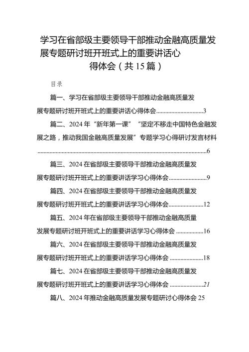 学习在省部级主要领导干部推动金融高质量发展专题研讨班开班式上的重要讲话心得体会15篇供参考.docx
