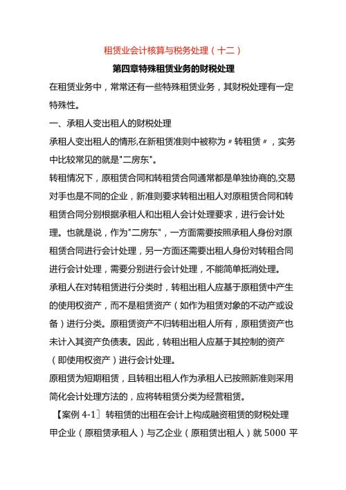 租赁业会计核算与税务处理（十二）.docx