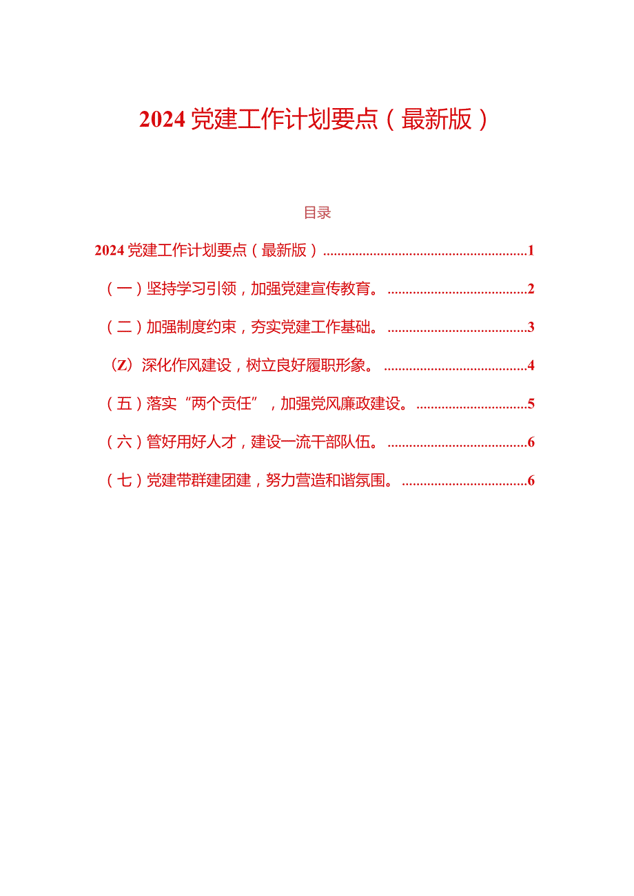 2024党建工作计划要点（最新版）.docx_第1页
