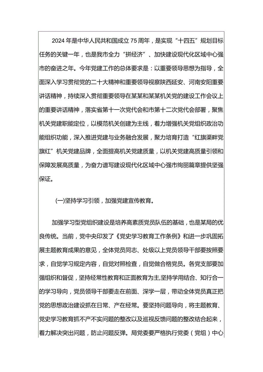 2024党建工作计划要点（最新版）.docx_第2页