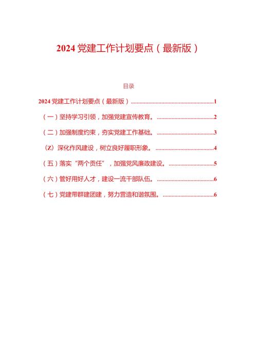 2024党建工作计划要点（最新版）.docx