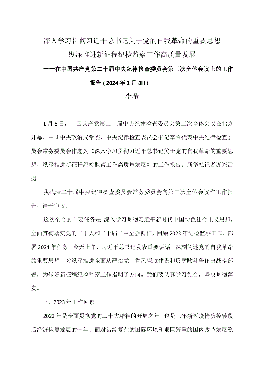 李希在中国共产党第二十中央纪律检查委员会第三次全体会议上的工作报告（2024年1月8日）.docx_第1页