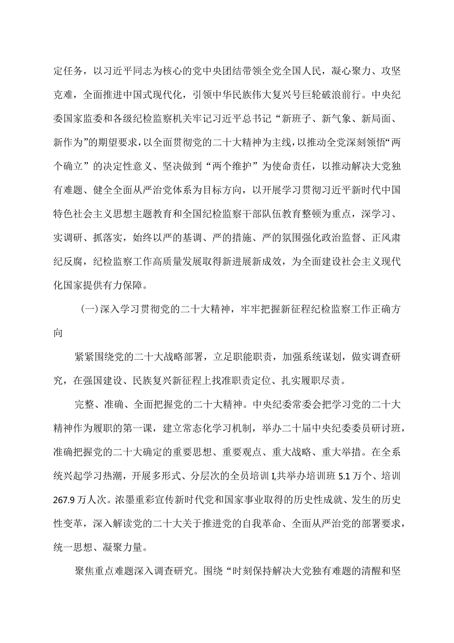 李希在中国共产党第二十中央纪律检查委员会第三次全体会议上的工作报告（2024年1月8日）.docx_第2页
