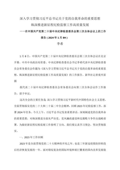 李希在中国共产党第二十中央纪律检查委员会第三次全体会议上的工作报告（2024年1月8日）.docx