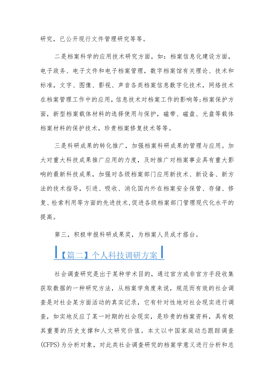 个人科技调研方案三篇.docx_第2页