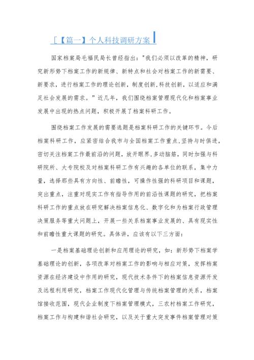 个人科技调研方案三篇.docx