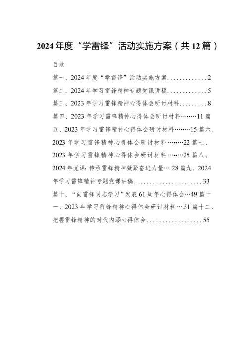 2024“学雷锋”活动实施方案12篇（精选版）.docx