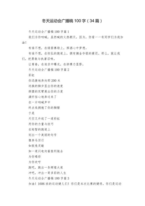 冬天运动会广播稿100字（34篇）.docx