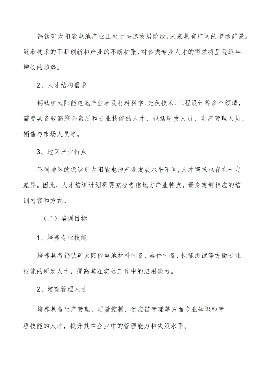 钙钛矿太阳能电池产业人才培训计划报告.docx_第3页