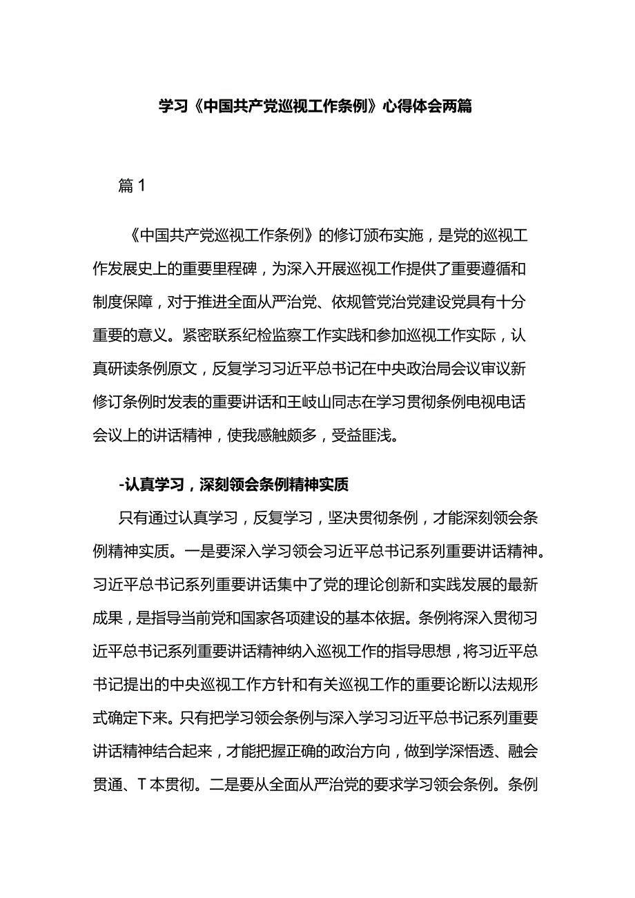 学习《中国共产党巡视工作条例》心得体会两篇.docx_第1页