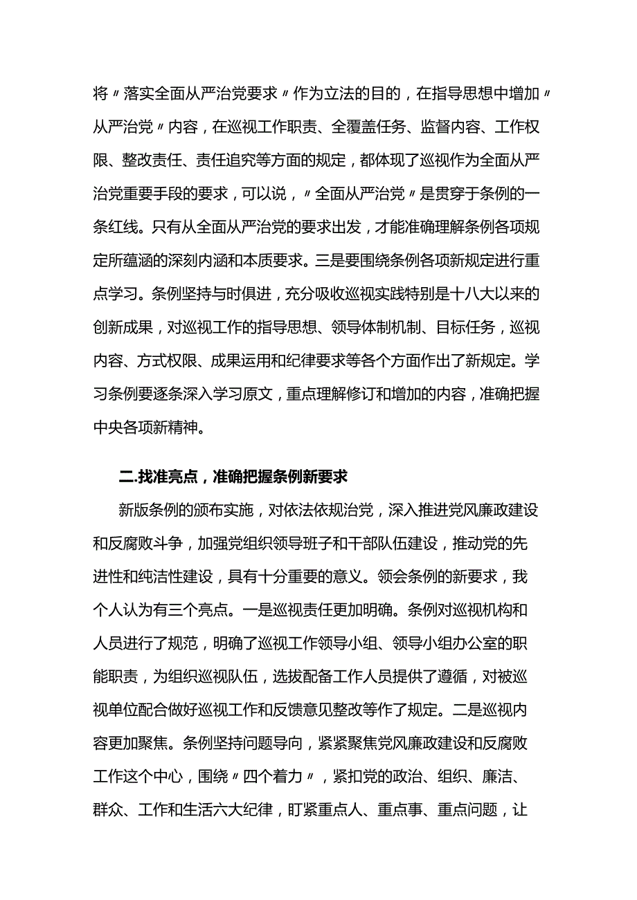 学习《中国共产党巡视工作条例》心得体会两篇.docx_第2页