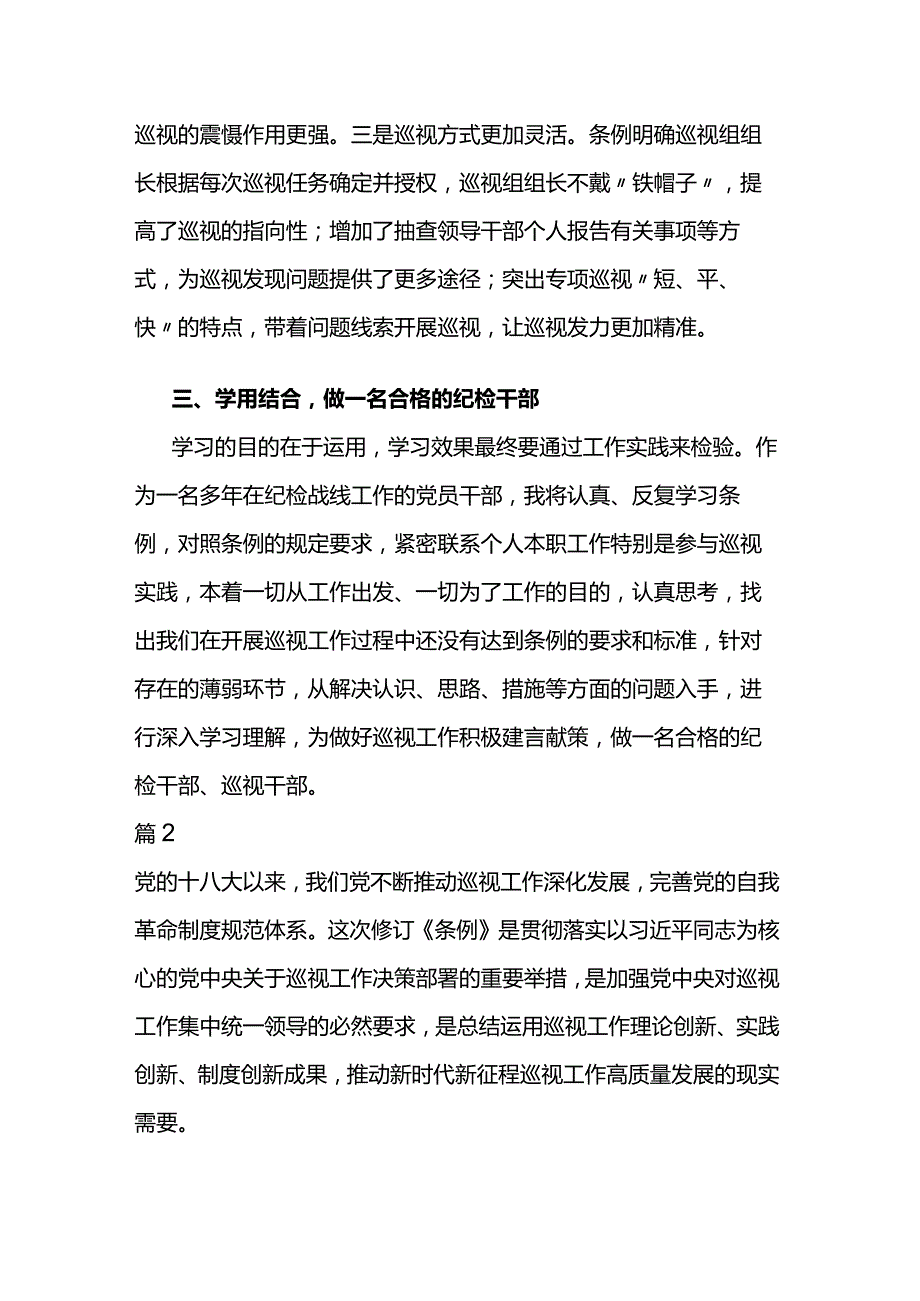 学习《中国共产党巡视工作条例》心得体会两篇.docx_第3页