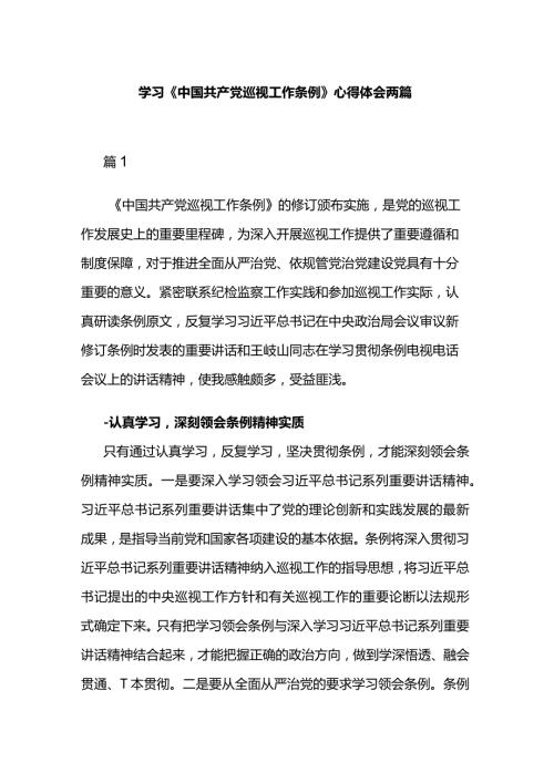 学习《中国共产党巡视工作条例》心得体会两篇.docx