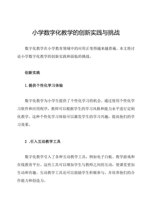 小学数字化教学的创新实践与挑战.docx