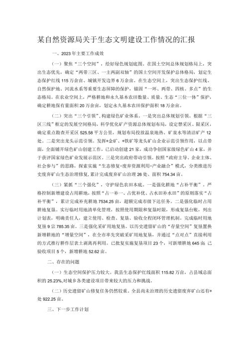 某自然资源局关于生态文明建设工作情况的汇报.docx